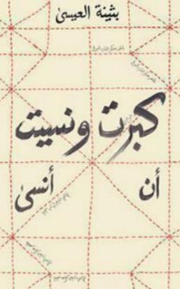 كبرت ونسيت أن أنسى